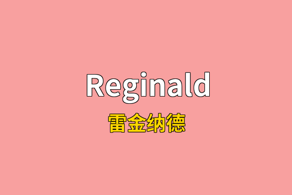 Reginald英文名