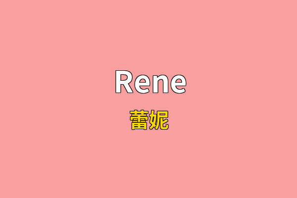 Rene英文名