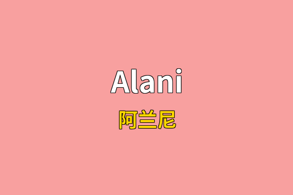 Alani英文名