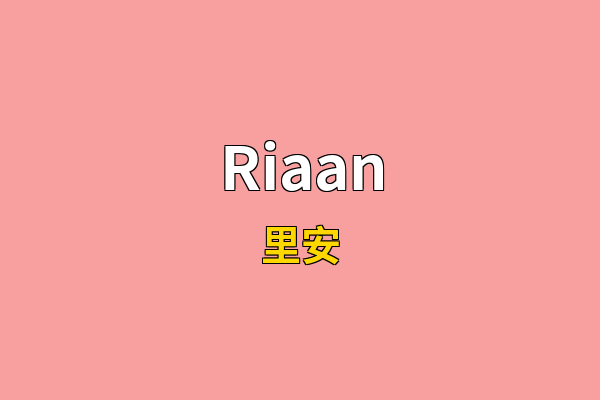 Riaan英文名