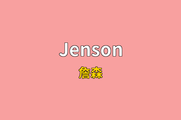 Jenson英文名