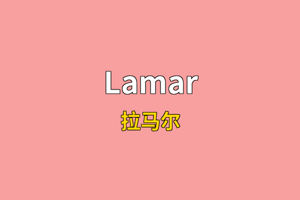 Lamar英文名