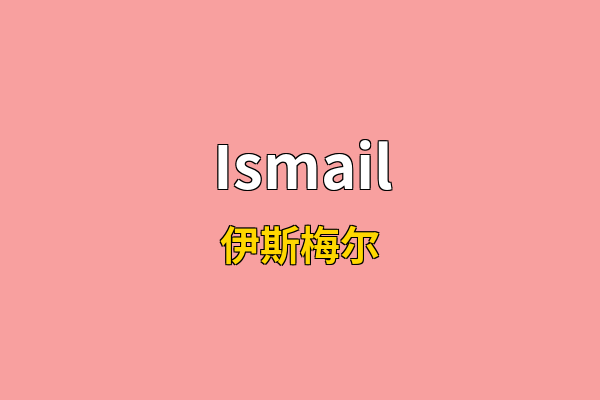 Ismail英文名