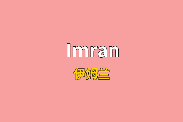 Imran英文名
