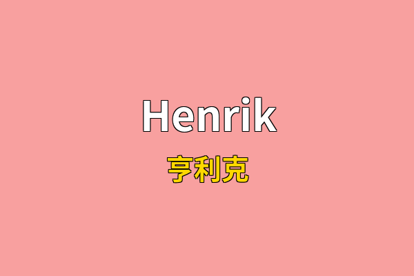 Henrik英文名