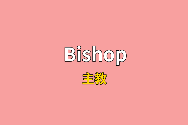 Bishop英文名
