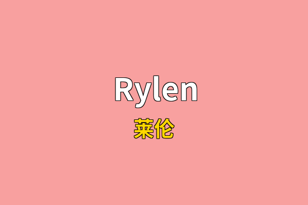 Rylen英文名