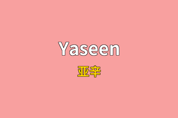 Yaseen英文名