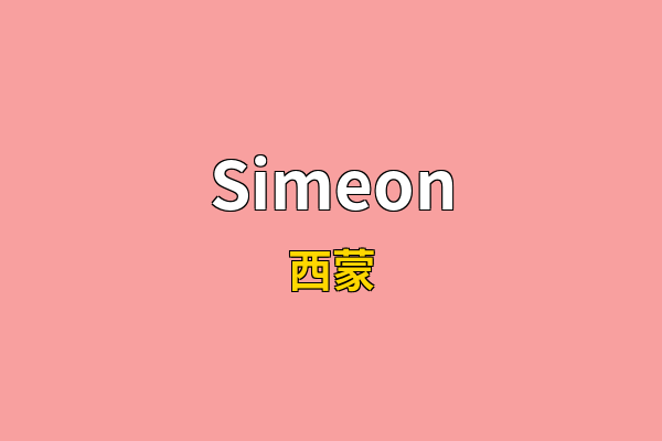 Simeon英文名