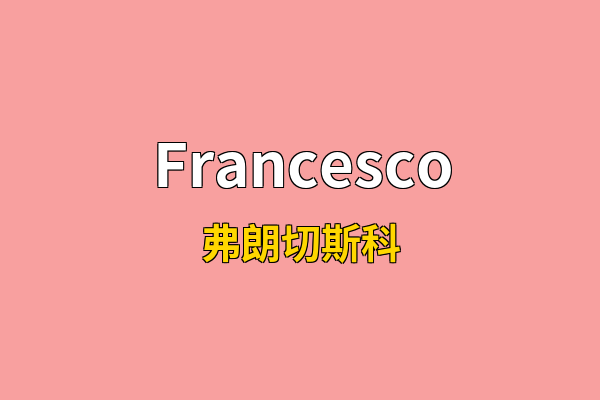 Francesco英文名