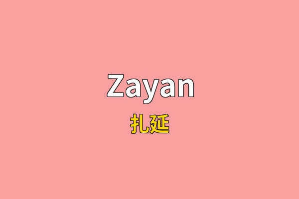Zayan英文名