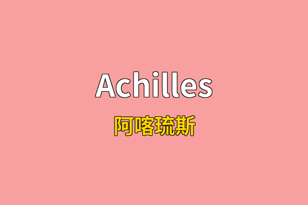 Achilles英文名