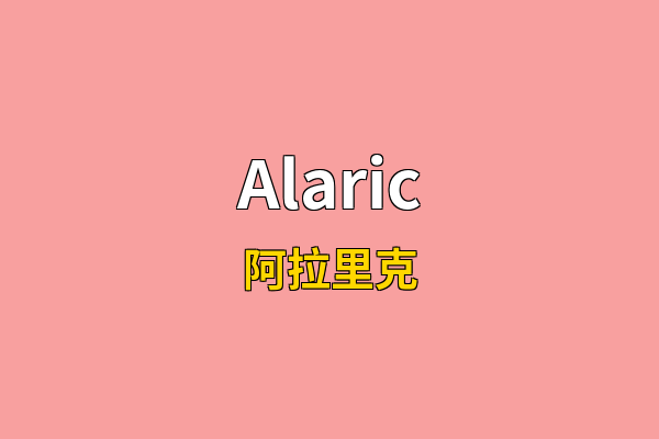 Alaric英文名