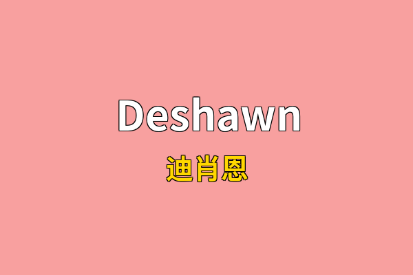 Deshawn英文名