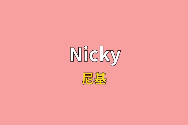 Nicky英文名