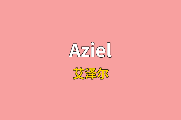 Aziel英文名