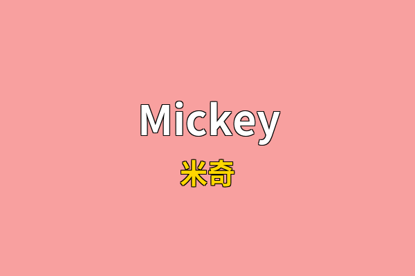 Mickey英文名