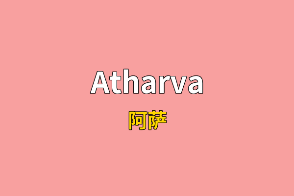 Atharva英文名