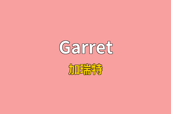 Garret英文名
