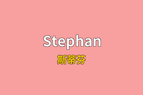 Stephan英文名