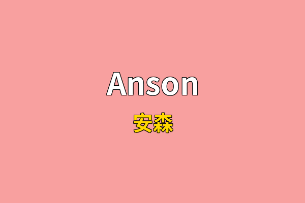 Anson英文名