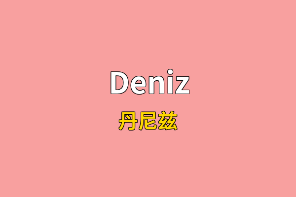 Deniz英文名