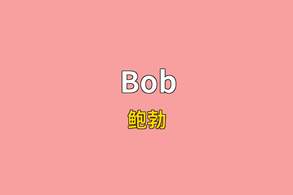 Bob英文名