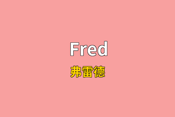 Fred英文名