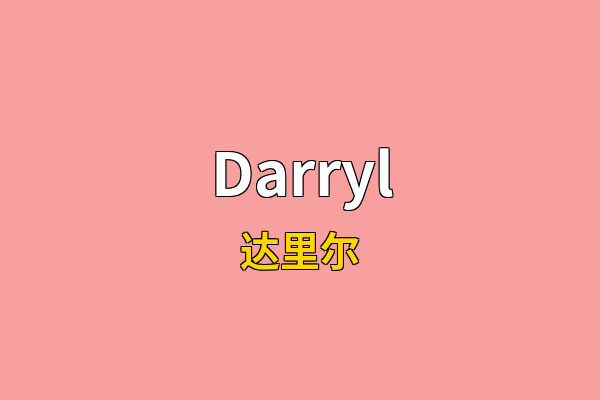 Darryl英文名