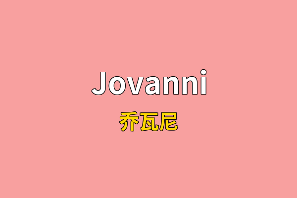 Jovanni英文名
