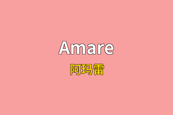 Amare英文名