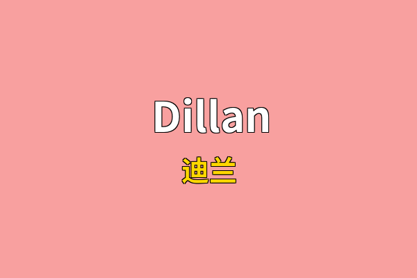 Dillan英文名