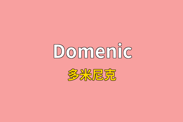 Domenic英文名
