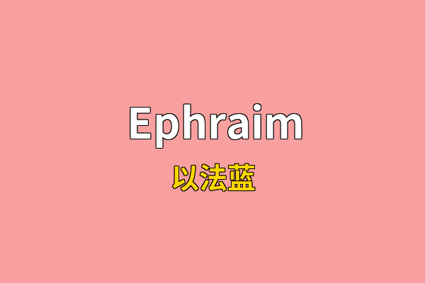 Ephraim英文名