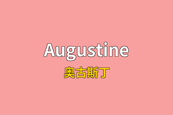 Augustine英文名
