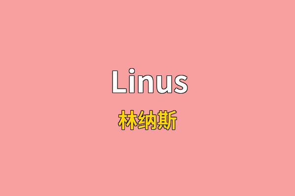 Linus英文名