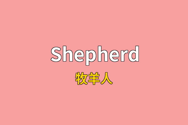 Shepherd英文名