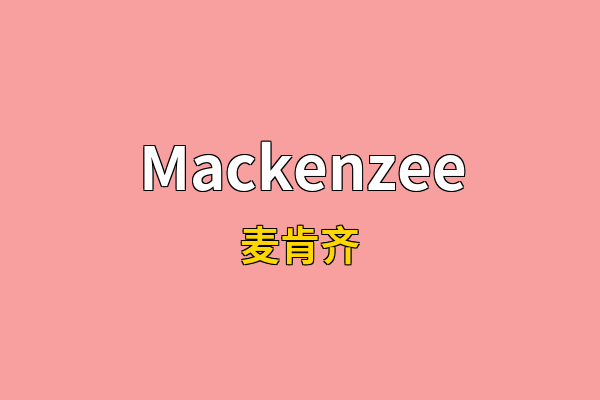 Mackenzee英文名