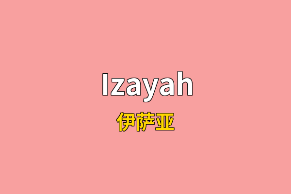 Izayah英文名