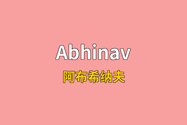 Abhinav英文名