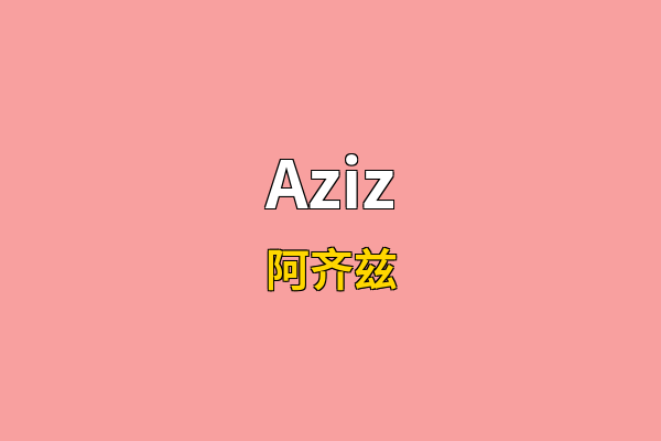 Aziz英文名