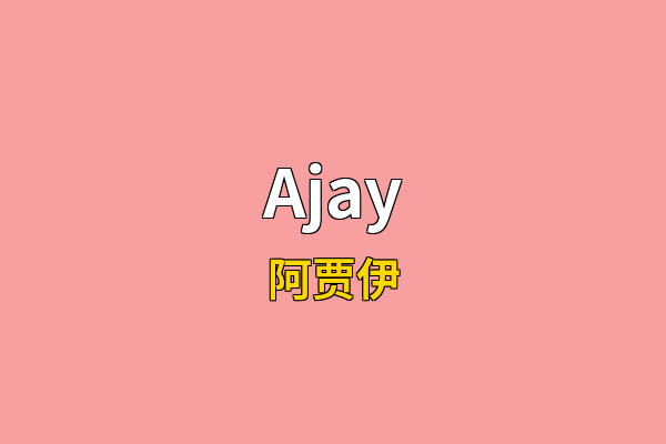 Ajay英文名