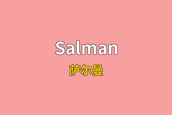 Salman英文名