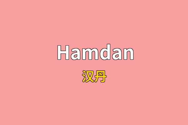 Hamdan英文名