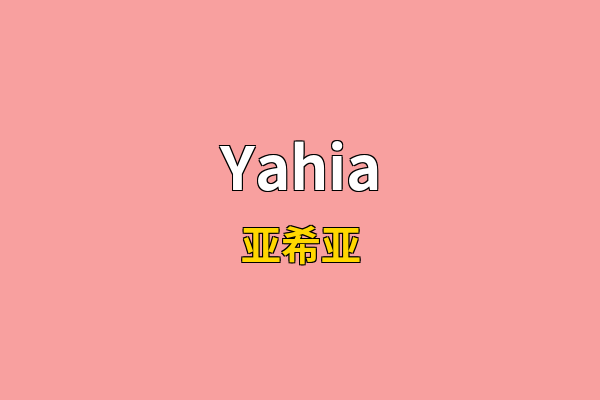 Yahia英文名