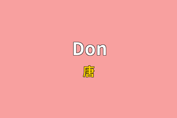 Don英文名