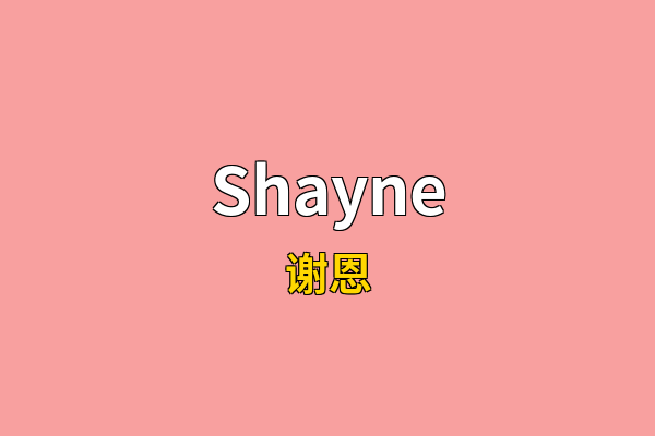 Shayne英文名