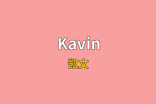 Kavin英文名
