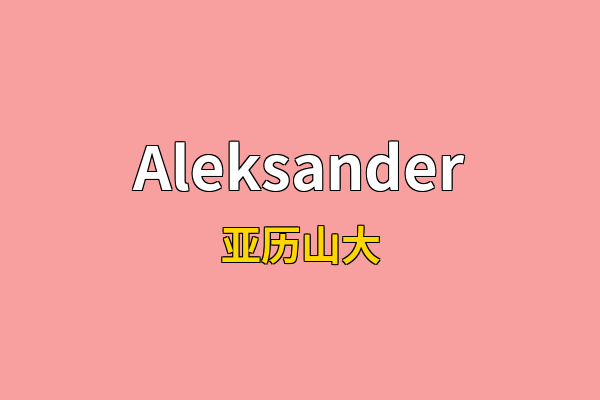 Aleksander英文名