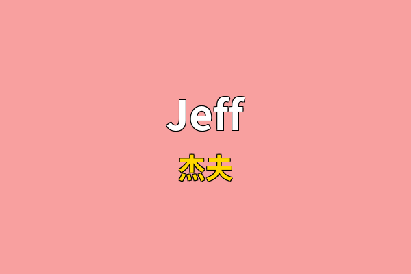 Jeff英文名